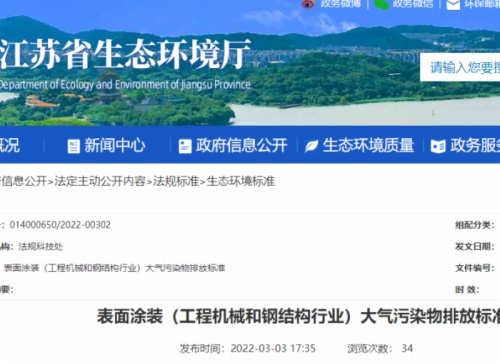 江蘇省生態(tài)環(huán)境廳印發(fā)了地方標準《表面涂裝（工程機械和鋼結構行業(yè)）大氣污染物排放標準》。該標準自7月1日起開始實施。
