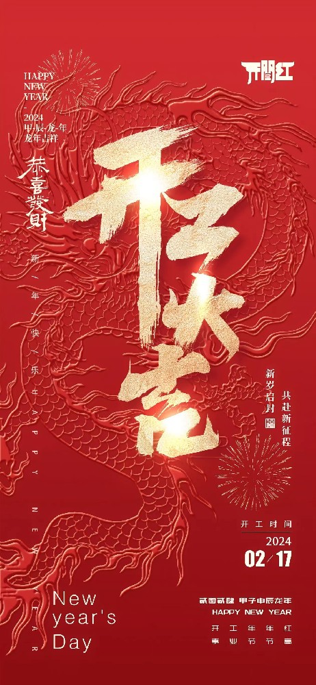 24年春節后世晟集團開工啦！
